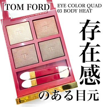 𝐩𝐢𝐧𝐤𝐦𝐞𝐫𝐨𝐧♡𝐜𝐨𝐬𝐦𝐞 𝐥𝐨𝐯𝐞 on LIPS 「.TOMFORDEYECOLORQUAD03BODYHEAT限..」（1枚目）