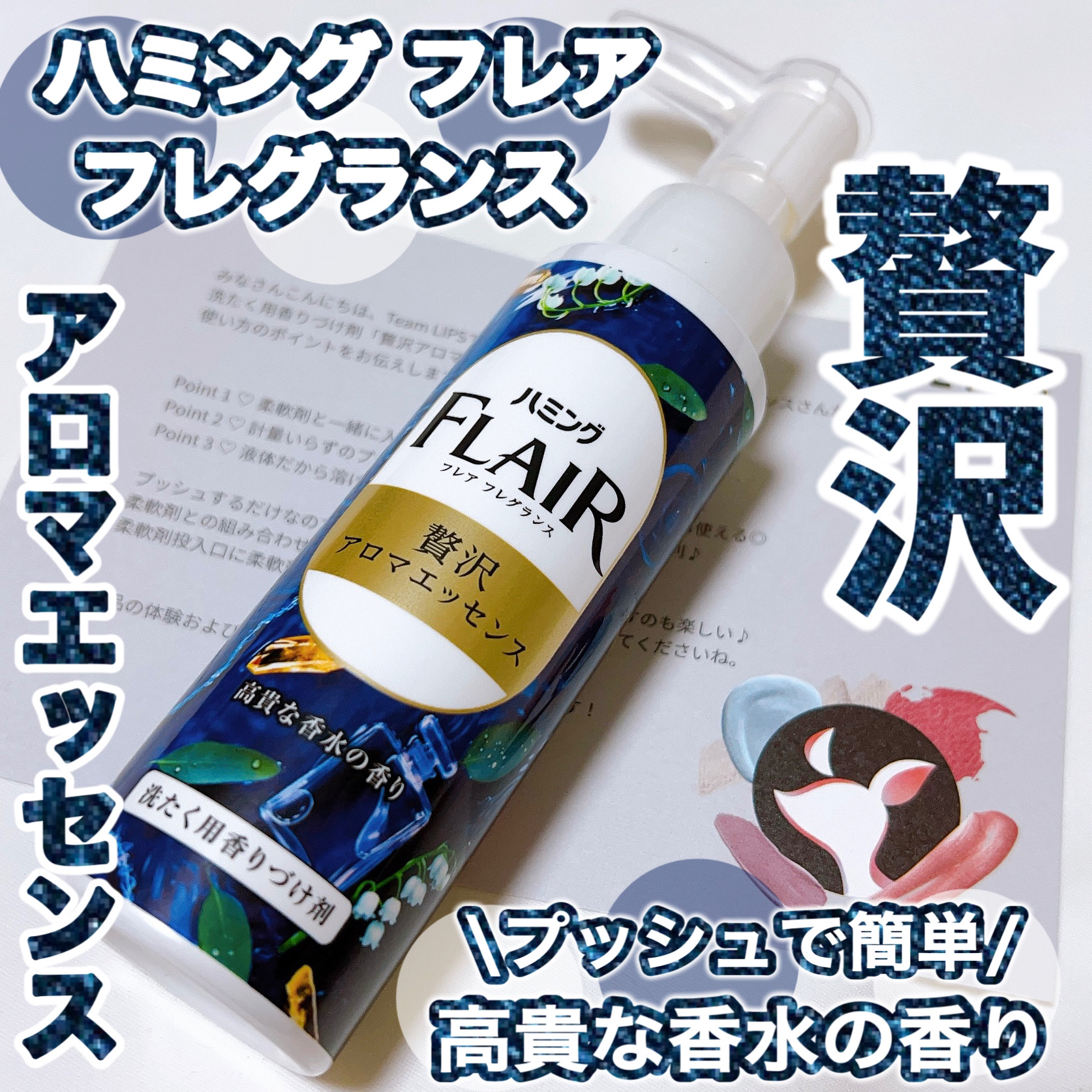 ハミングフレアフレグランス　贅沢アロマエッセンス　高貴な香水/ハミングフレア/その他ランドリー用品を使ったクチコミ（1枚目）