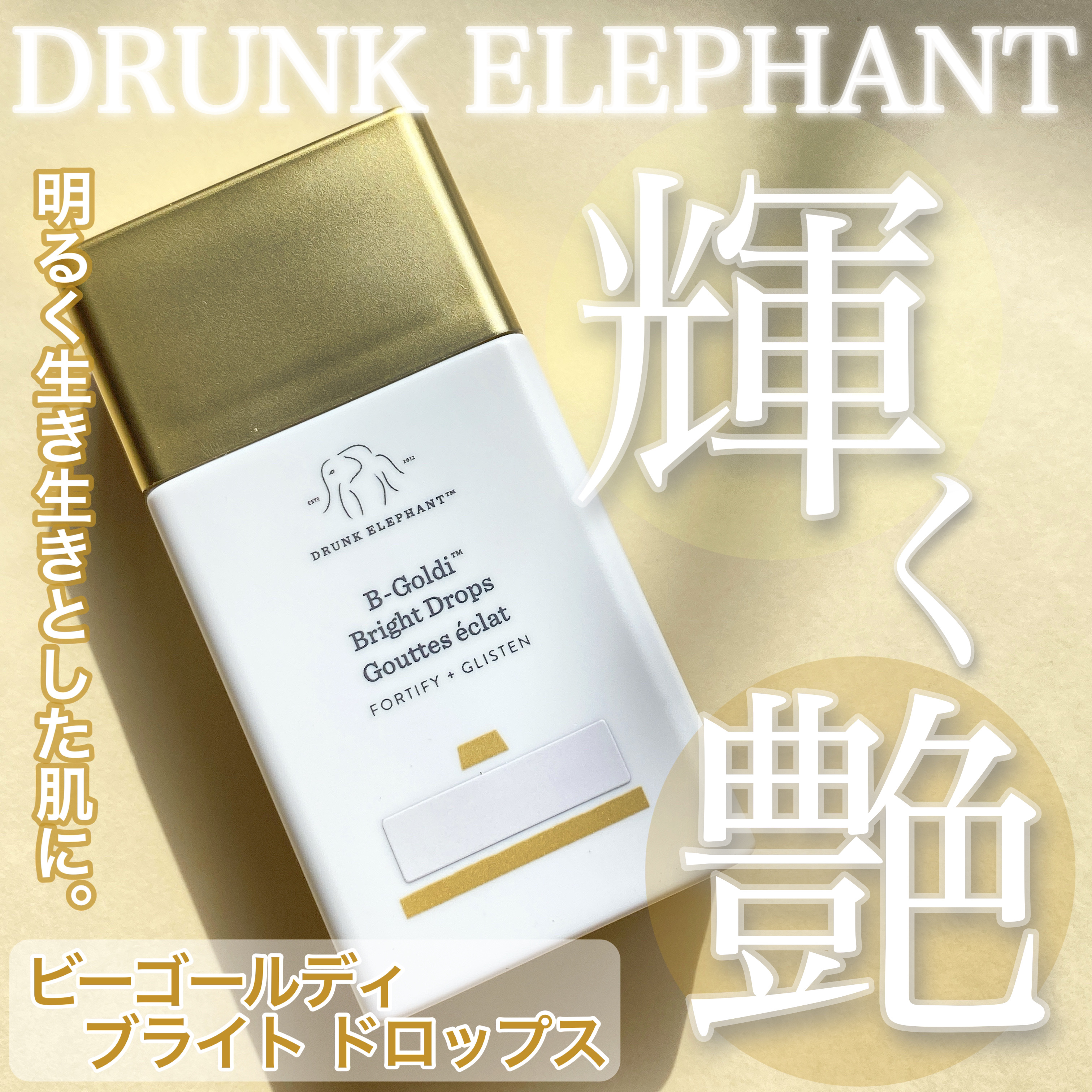 ビーゴールディ ブライト ドロップス/Drunk Elephant/美容液を使ったクチコミ（1枚目）