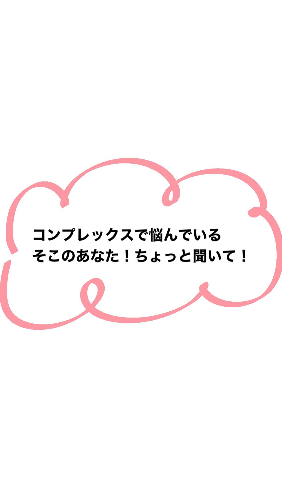 夢見る少女 on LIPS 「少しでも誰かの自信に繋がればなあ、と思って!※私見入ります。あ..」(1枚目)