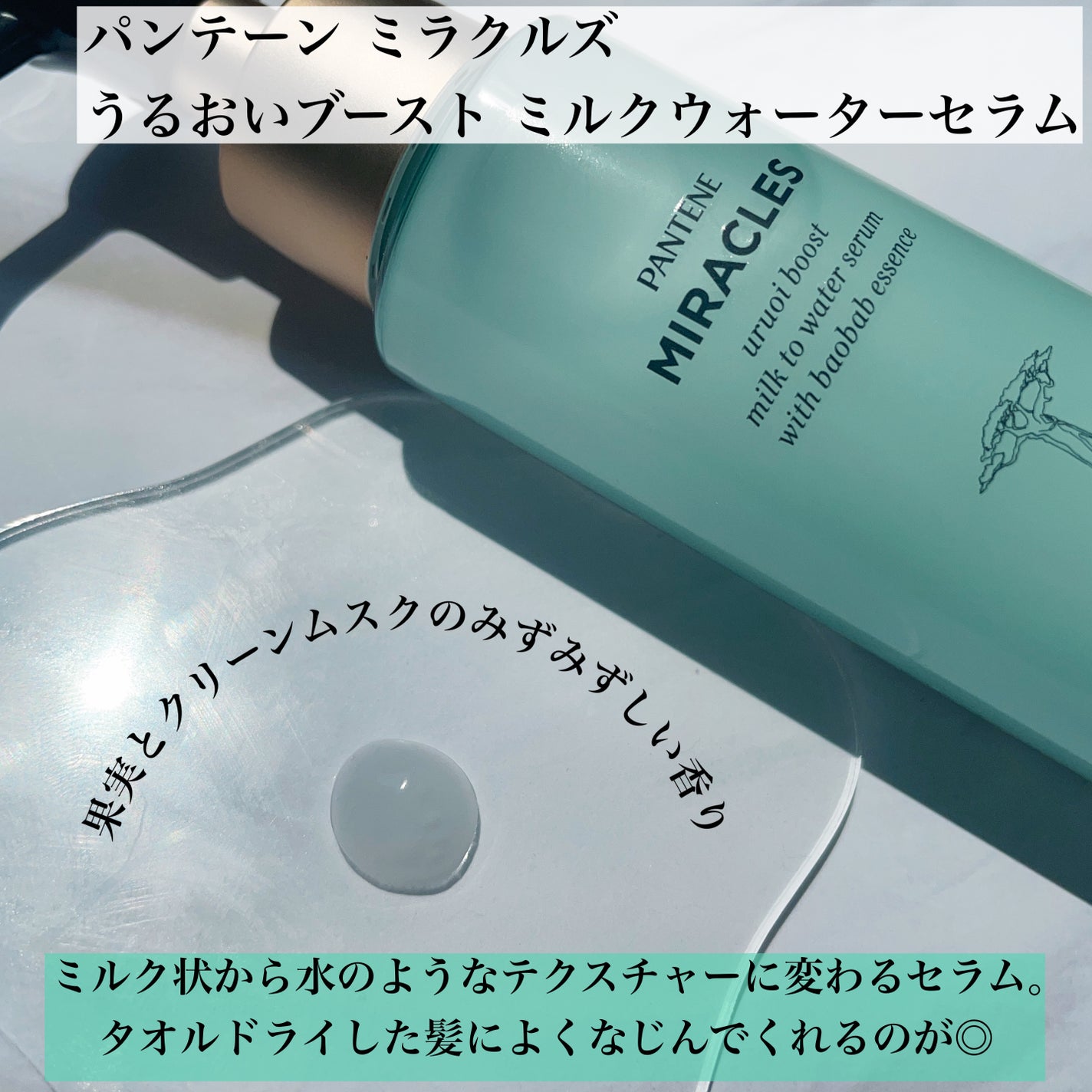 ミラクルズ うるおいブーストミルクウォーターセラム/パンテーン/アウトバストリートメントを使ったクチコミ(2枚目)