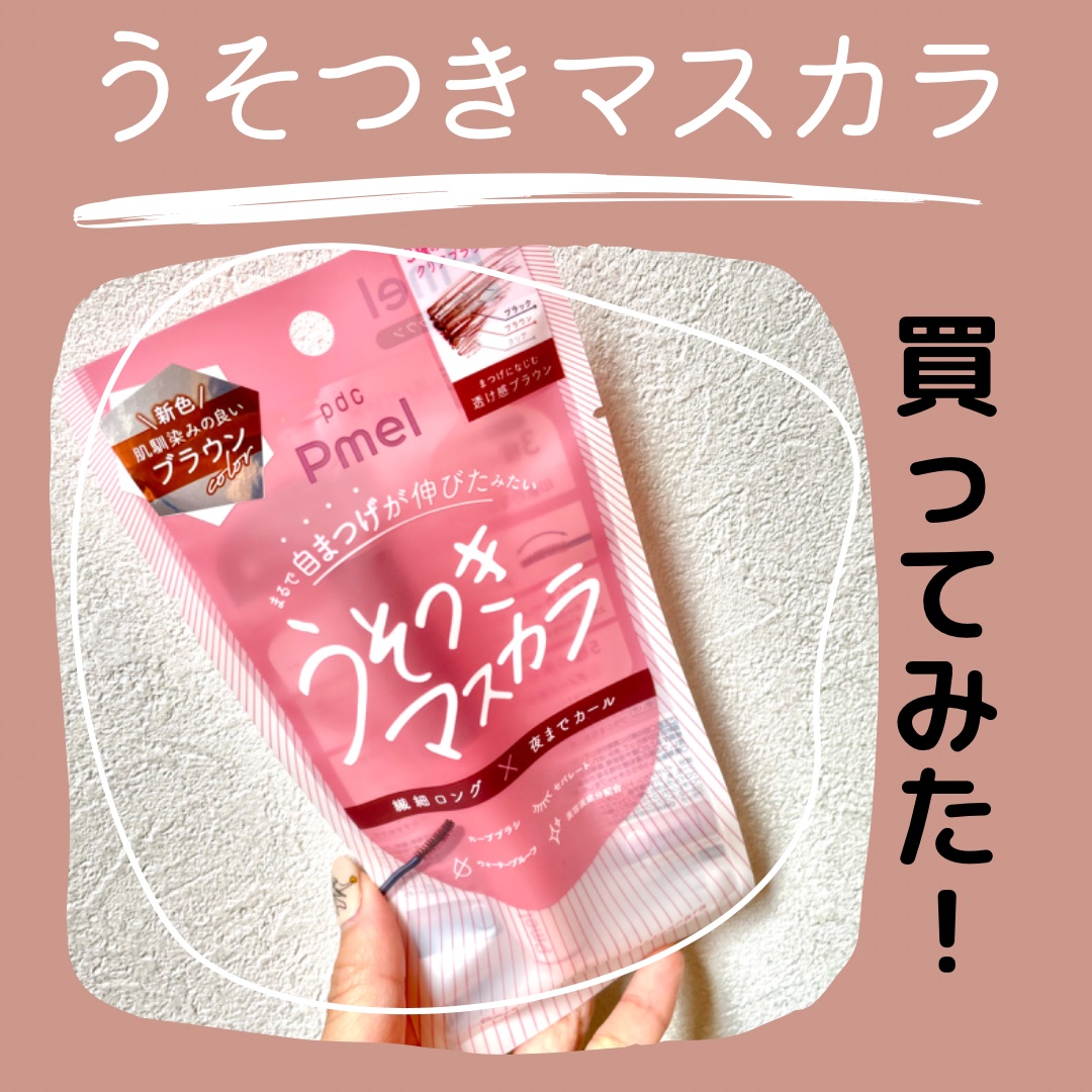 ピメル うそつきマスカラ/pdc/マスカラを使ったクチコミ（1枚目）