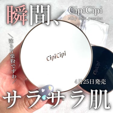 シルキースキンパウダー/CipiCipi/プレストパウダーを使ったクチコミ（1枚目）