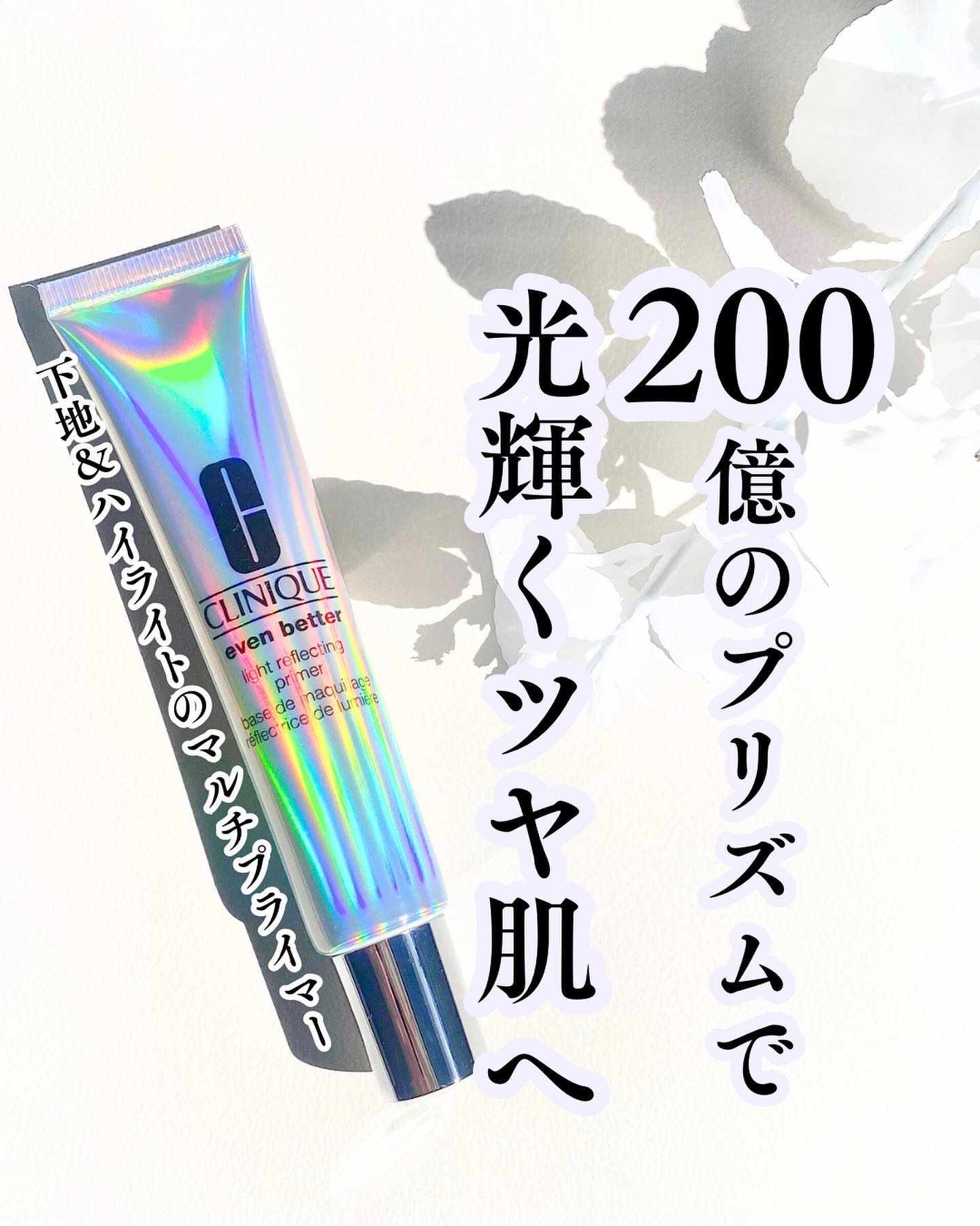 イーブン ベター ライト リフレクト プライマー/CLINIQUE/化粧下地を使ったクチコミ（1枚目）
