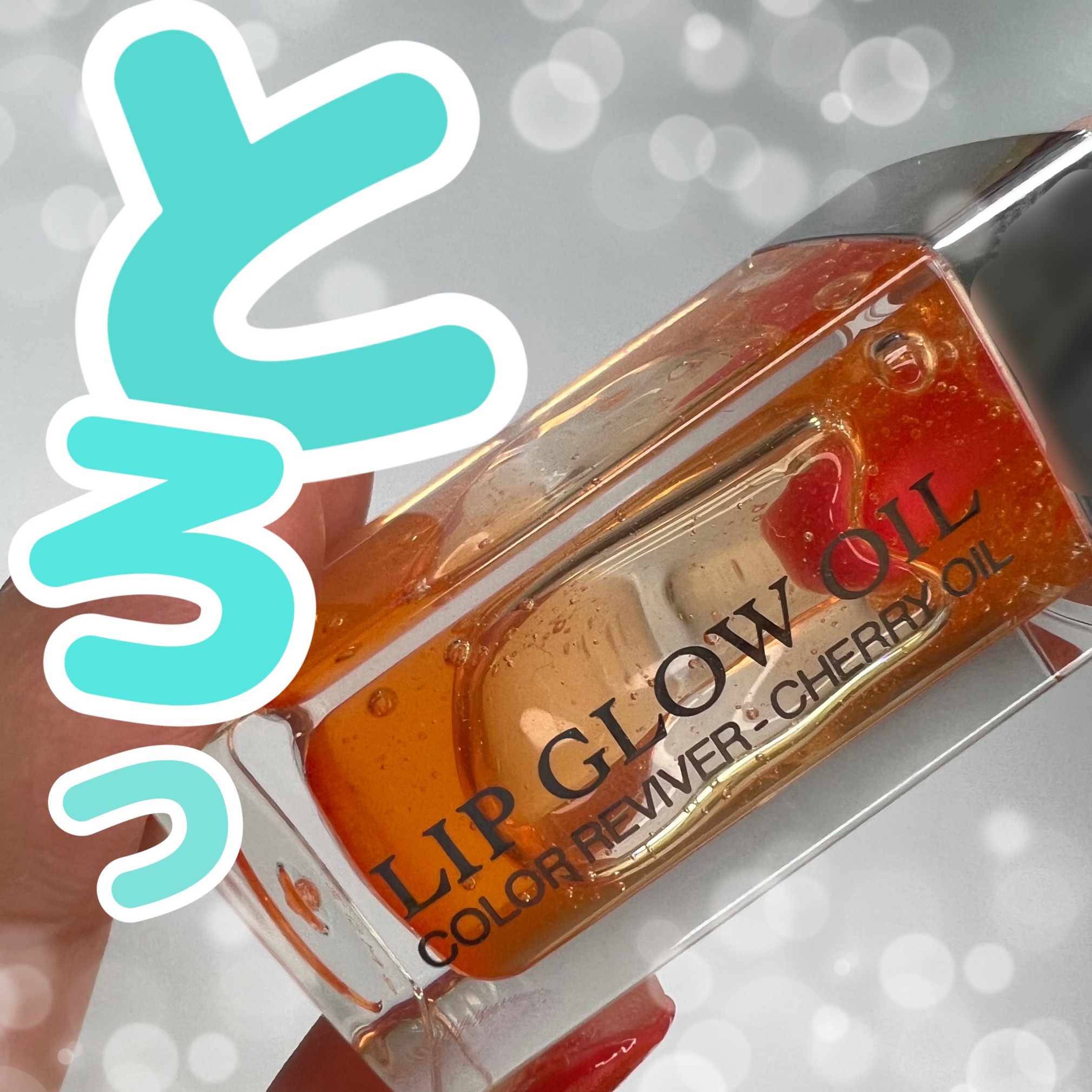 ディオール アディクト リップ グロウ オイル/Dior/リップグロスを使ったクチコミ（1枚目）