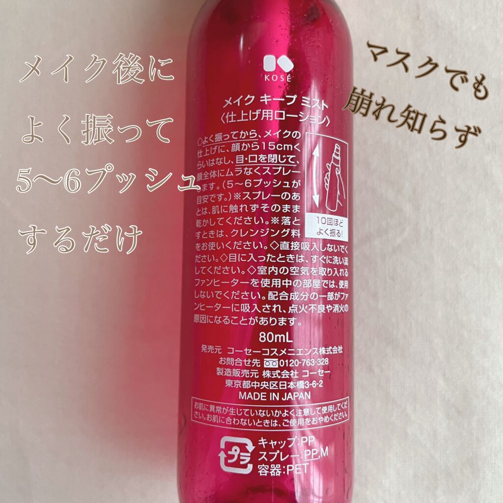 メイク キープ ミスト EX/コーセーコスメニエンス/フィックスミストを使ったクチコミ(2枚目)
