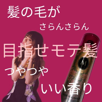 ヘアフレグランス EX/MACHERIE/プレスタイリング・寝ぐせ直しを使ったクチコミ(1枚目)