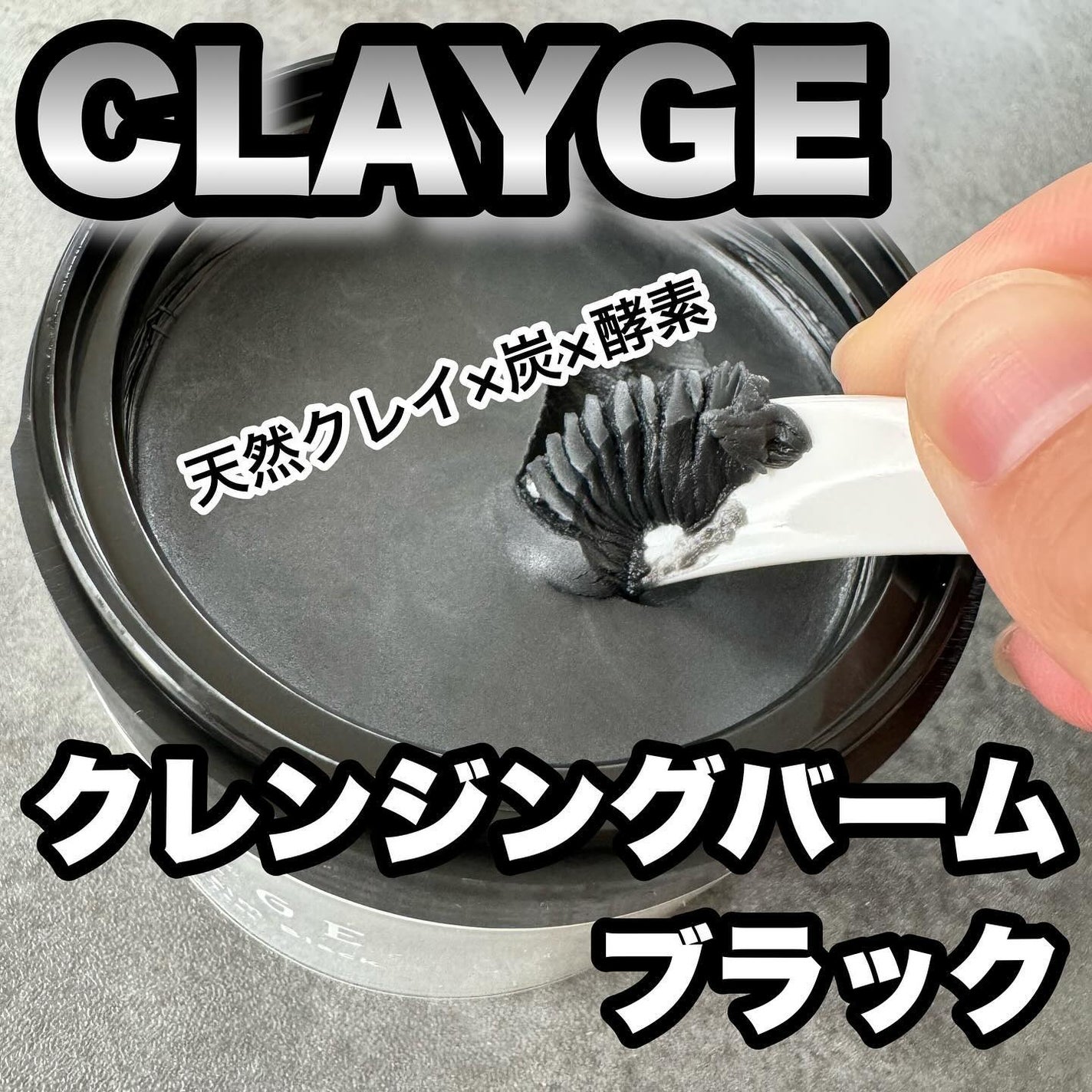 クレンジングバーム ブラック/CLAYGE/クレンジングバームを使ったクチコミ(1枚目)