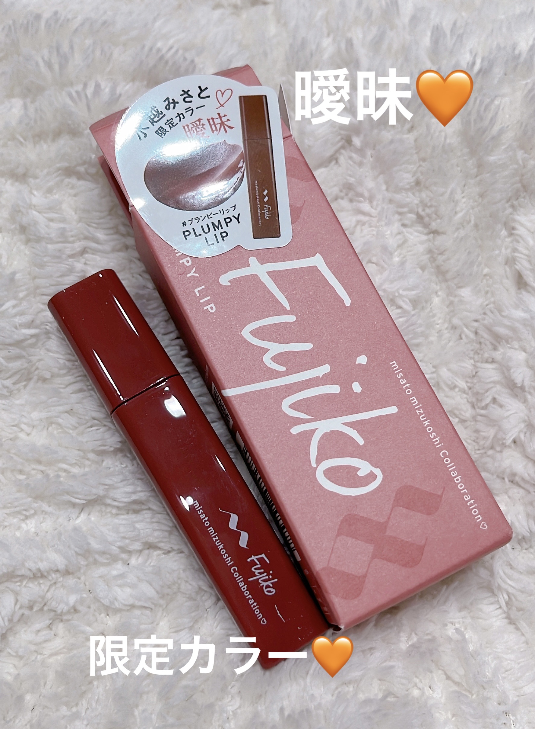 プランピーリップ/Fujiko/リップグロスを使ったクチコミ（1枚目）