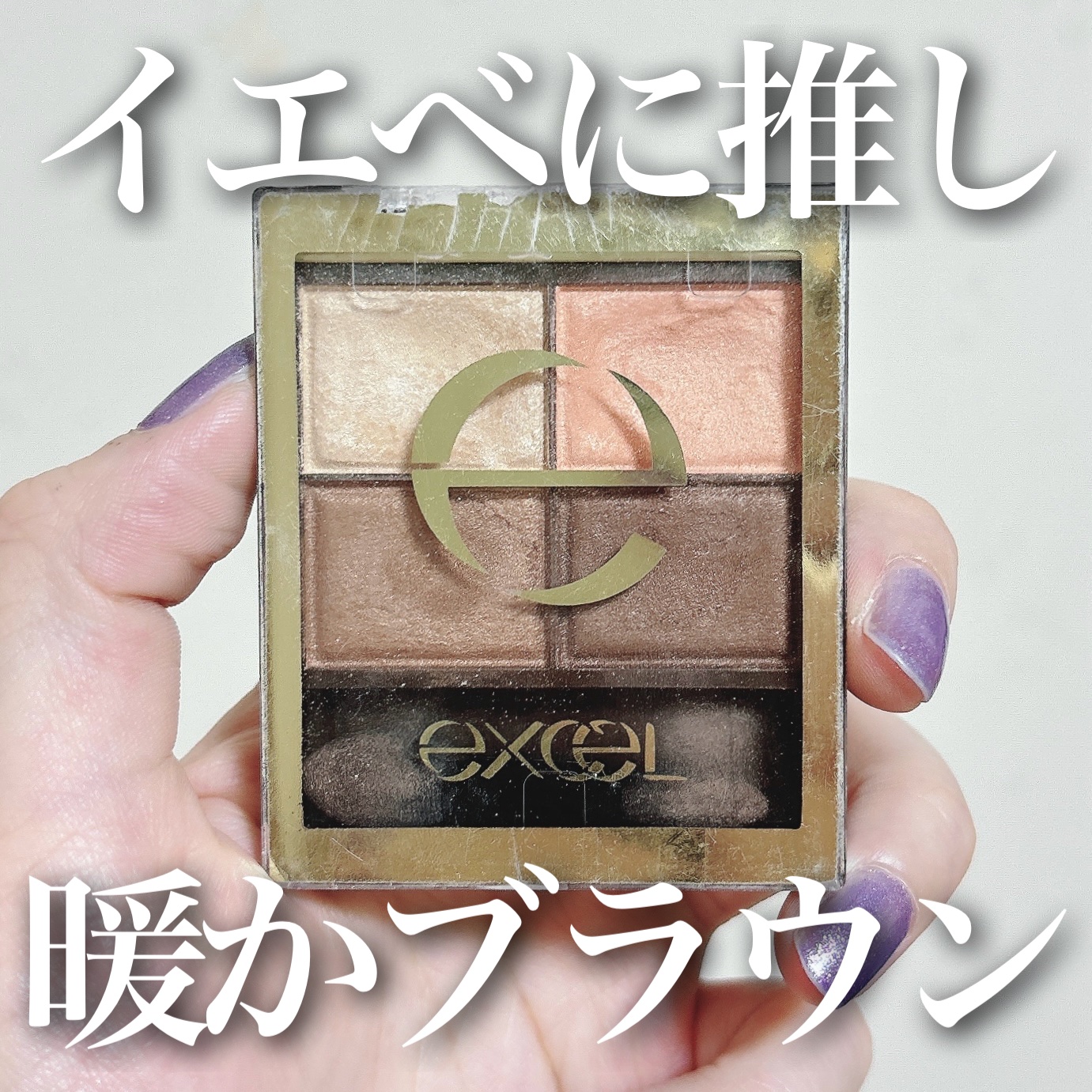 スキニーリッチシャドウ SR05 ウォームブラウン/excel/アイシャドウパレットを使ったクチコミ（1枚目）