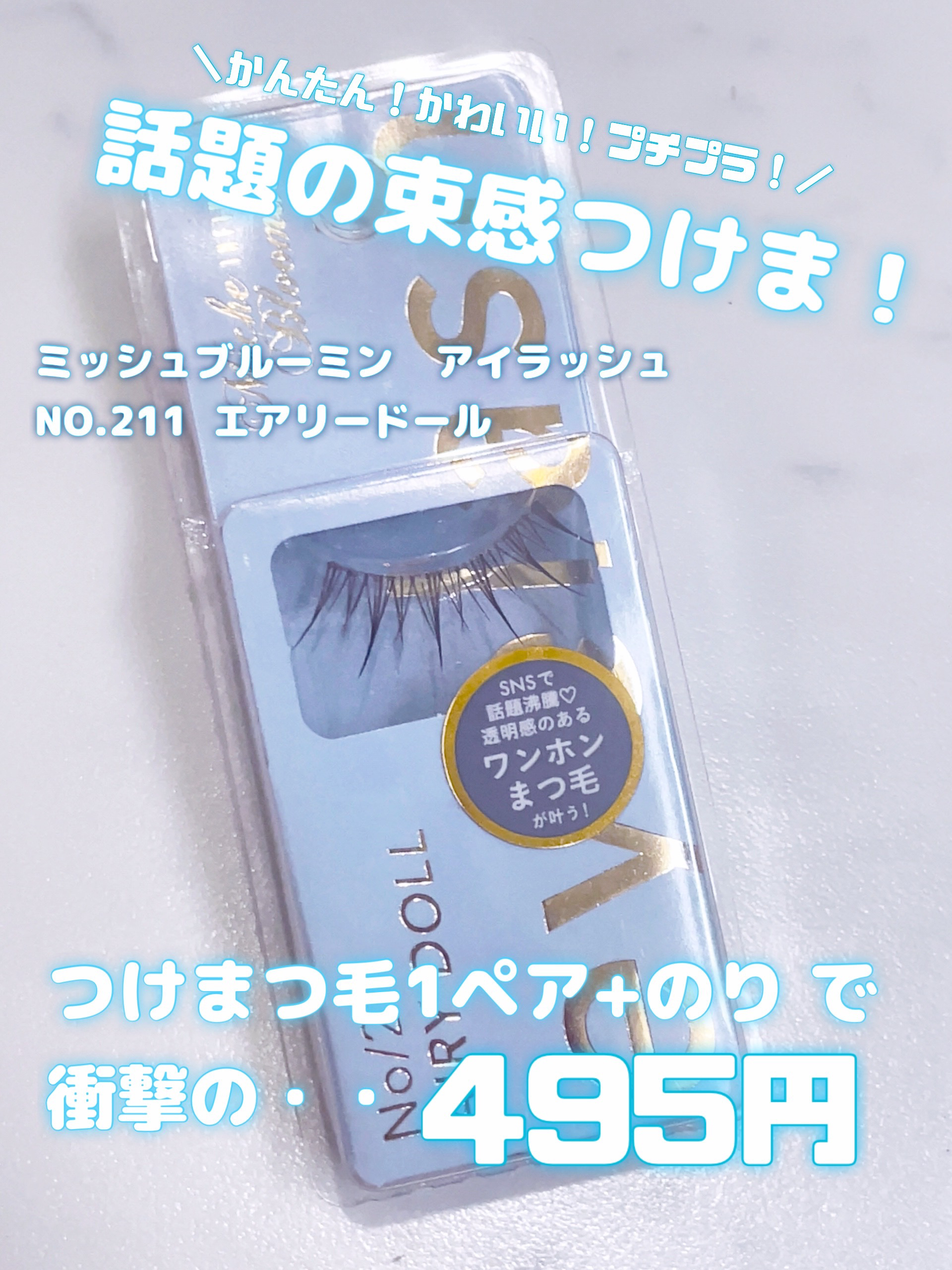 ミッシュブルーミン アイラッシュ インフィニティライン/ミッシュブルーミン/つけまつげを使ったクチコミ（2枚目）