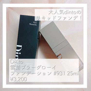 Dinto 雲楚ブラーグロウファンデーションのクチコミ「☁️dintoのヴィーガン処方のリキッドファンデ☁️


✼••┈┈┈┈••✼••┈┈┈┈••.....」（1枚目）