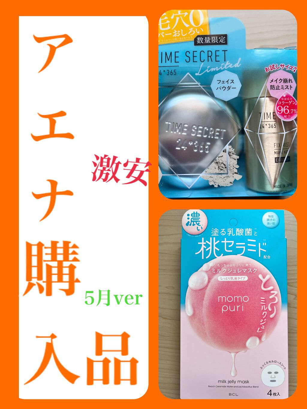 アエナ購入品💗

⚪️TIME SECRETタイムシークレット ミネラルプレストパウダーライトオークル

⚪️ももぷり潤い濃密ミルクジュレマスク

２つでお値段なんと1200円くらいでした…‼️

めちゃくちゃお安くないですか❕❕

通常