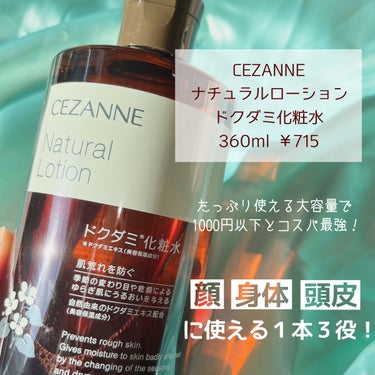 ナチュラルローション/CEZANNE/化粧水を使ったクチコミ（2枚目）