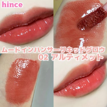 ムードインハンサーリキッドグロウ/hince/口紅を使ったクチコミ（1枚目）