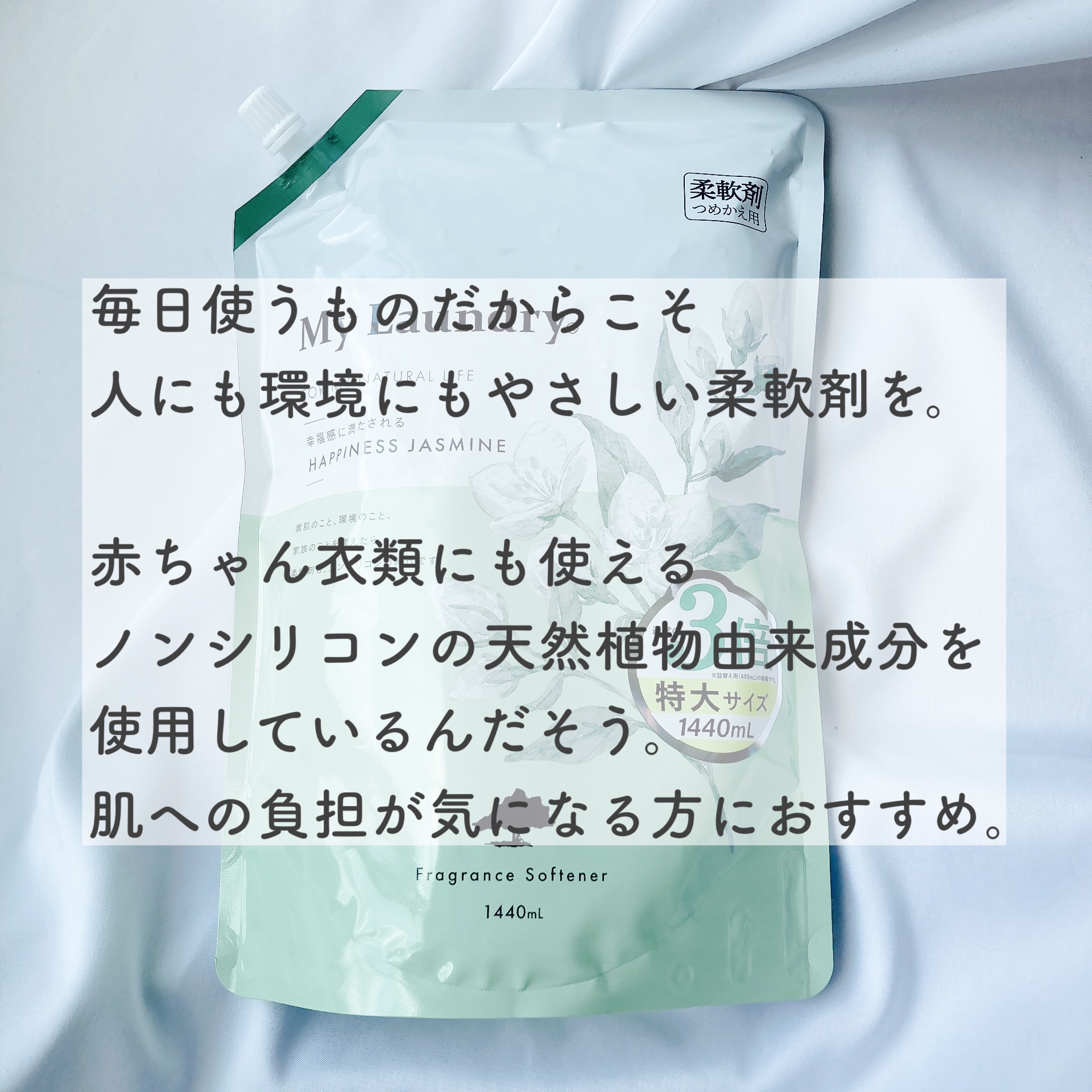 マイランドリー ジャスミンの香り 詰替大容量1,440ml/マイランドリー/柔軟剤を使ったクチコミ（2枚目）