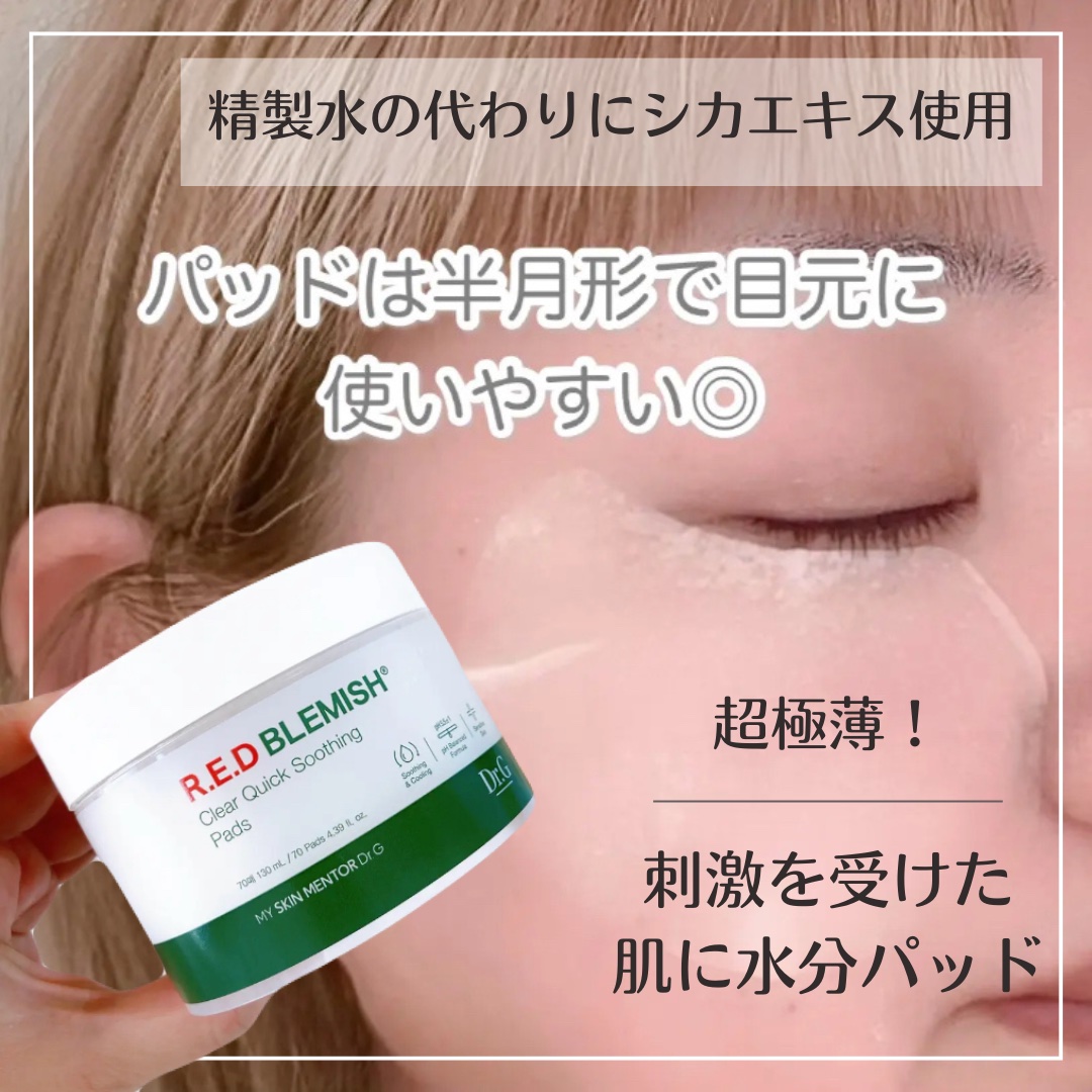 Dr.G レッドブレミッシュクリアクイックスージングパックのクチコミ「ひんやり水分パック
拭き取り用にも、部分パックにも使える万能✨
リピート購入💕

------.....」（1枚目）