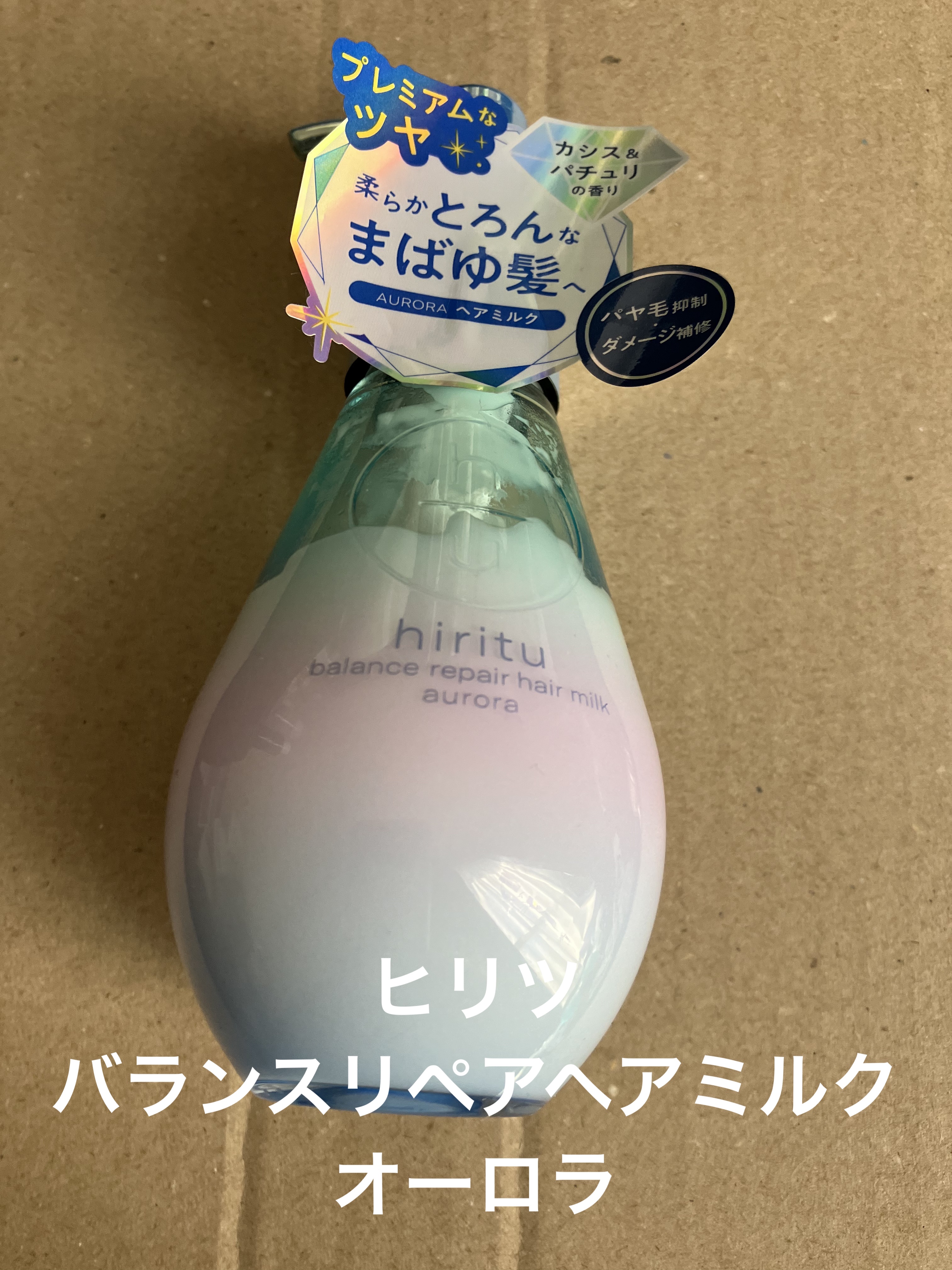 ヒリツ バランスリペアヘアミルク オーロラ/hiritu/ヘアミルクを使ったクチコミ（1枚目）