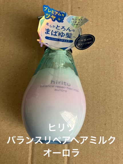 ヒリツ バランスリペアヘアミルク オーロラ/hiritu/ヘアミルクを使ったクチコミ(1枚目)