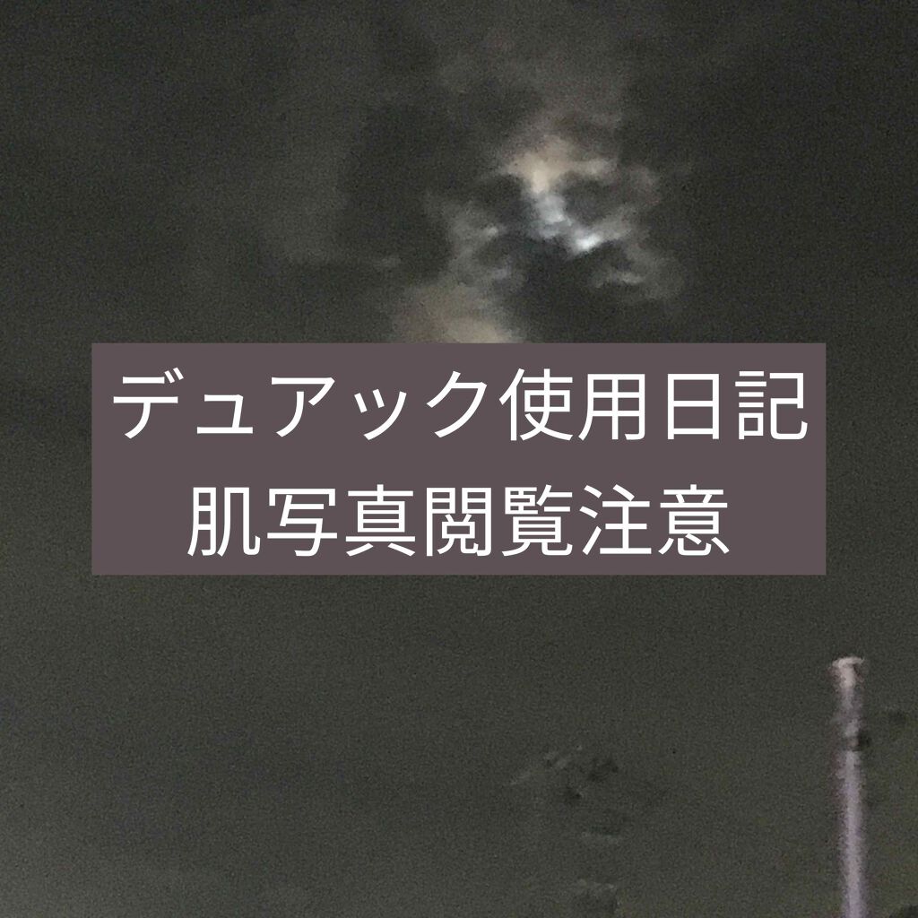 フワフワネコチャン on LIPS 「前回の投稿からまたデュアックを塗り続けて最初に処方された1本目..」(1枚目)