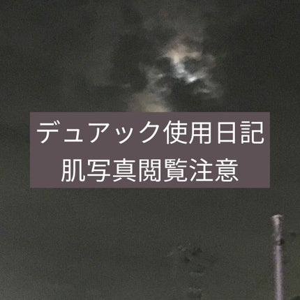 デュアック配合ゲル/ポーラファルマ/その他を使ったクチコミ(1枚目)