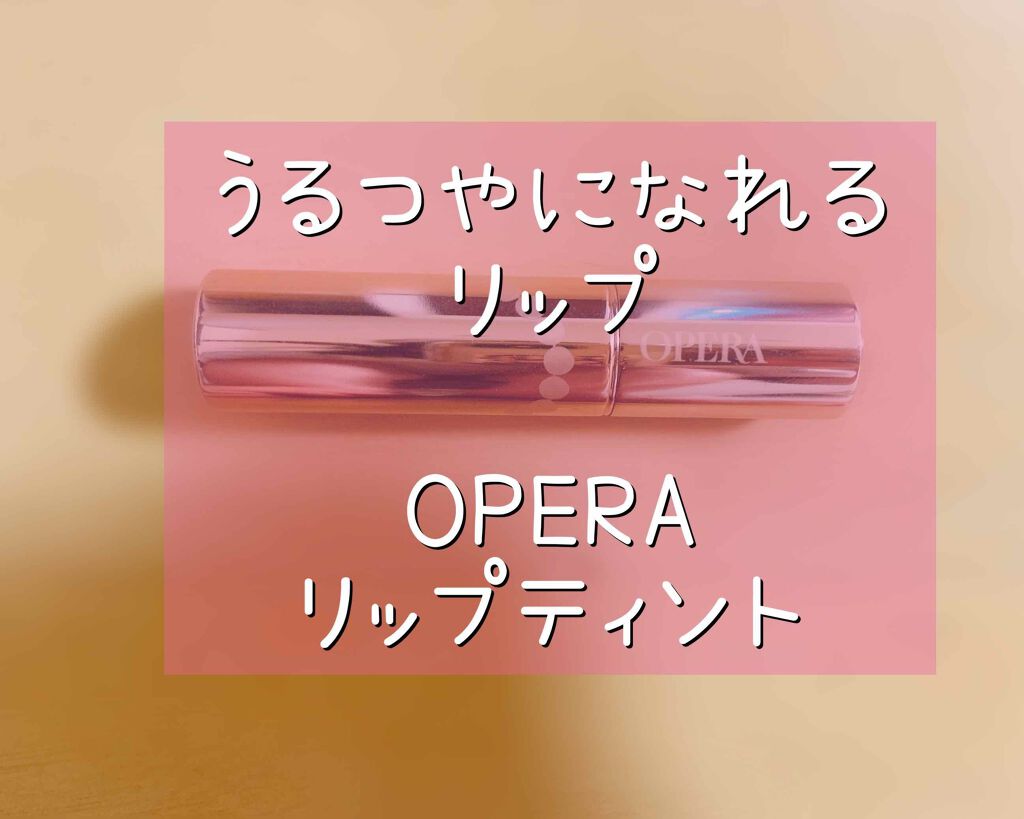 オペラ リップティント N/OPERA/リップティントを使ったクチコミ(1枚目)