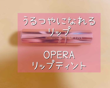 オペラ リップティント N/OPERA/口紅を使ったクチコミ（1枚目）