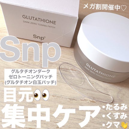 グルタチオンダークゼロトーニングパッチ/SNP/アイケア・アイクリームを使ったクチコミ(1枚目)