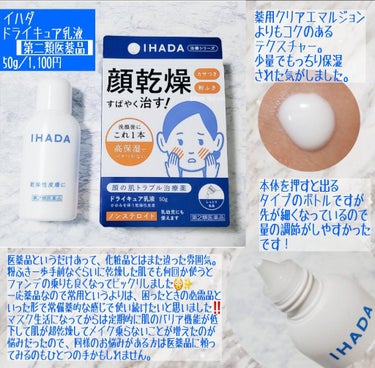 ドライキュア乳液(医薬品)/IHADA/その他を使ったクチコミ（5枚目）