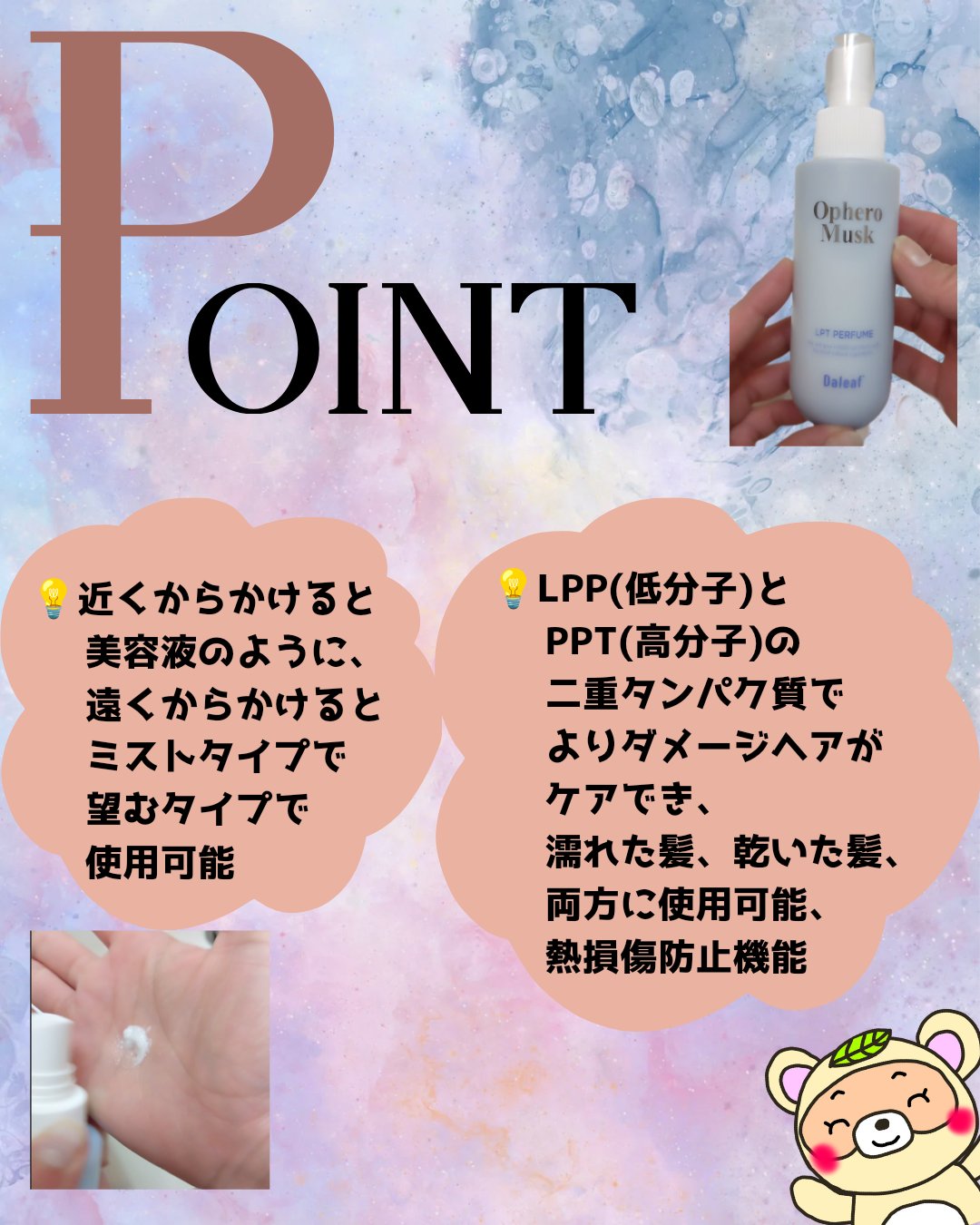 パフュームヘアパックインミスト Ophero Musk/Daleaf/アウトバストリートメントを使ったクチコミ（2枚目）