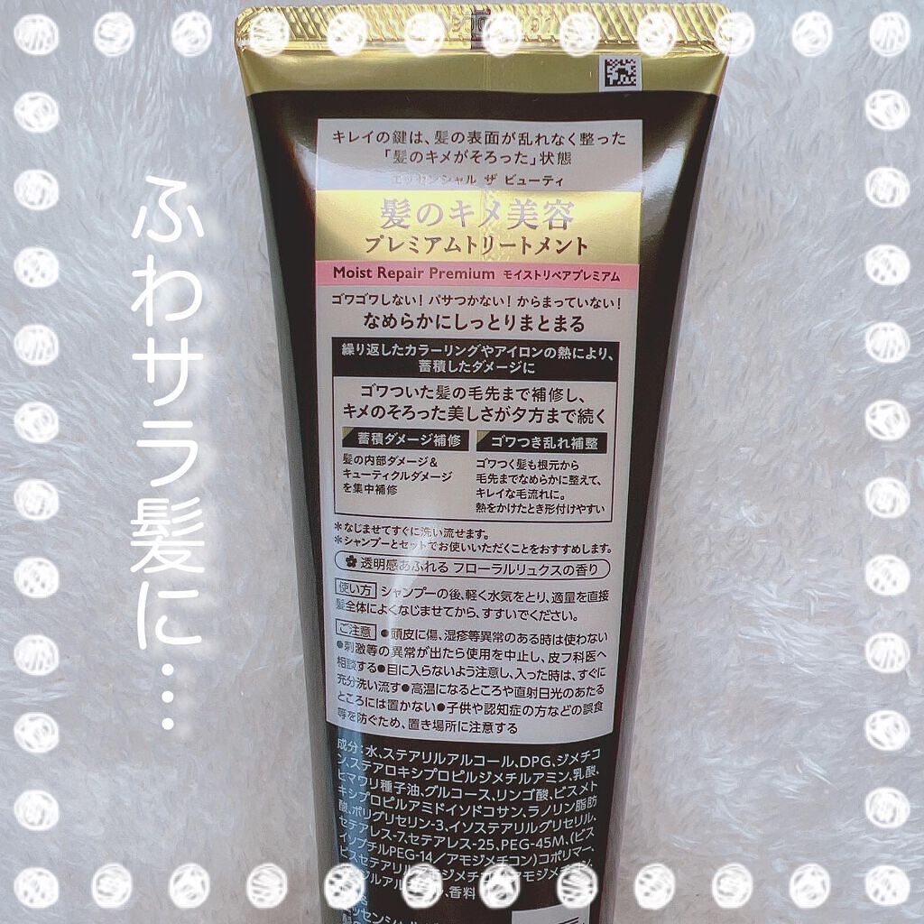 THE BEAUTY 髪のキメ美容プレミアムトリートメント<モイストリペアプレミアム>/エッセンシャル/洗い流すヘアトリートメントを使ったクチコミ(2枚目)