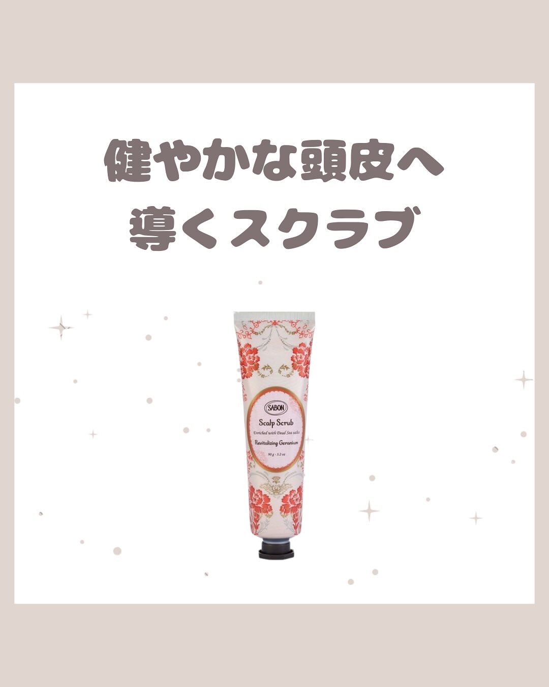 ヘッドスクラブ リプレニッシング(ゼラニウム) 90g/SABON/ヘッドスクラブを使ったクチコミ（1枚目）