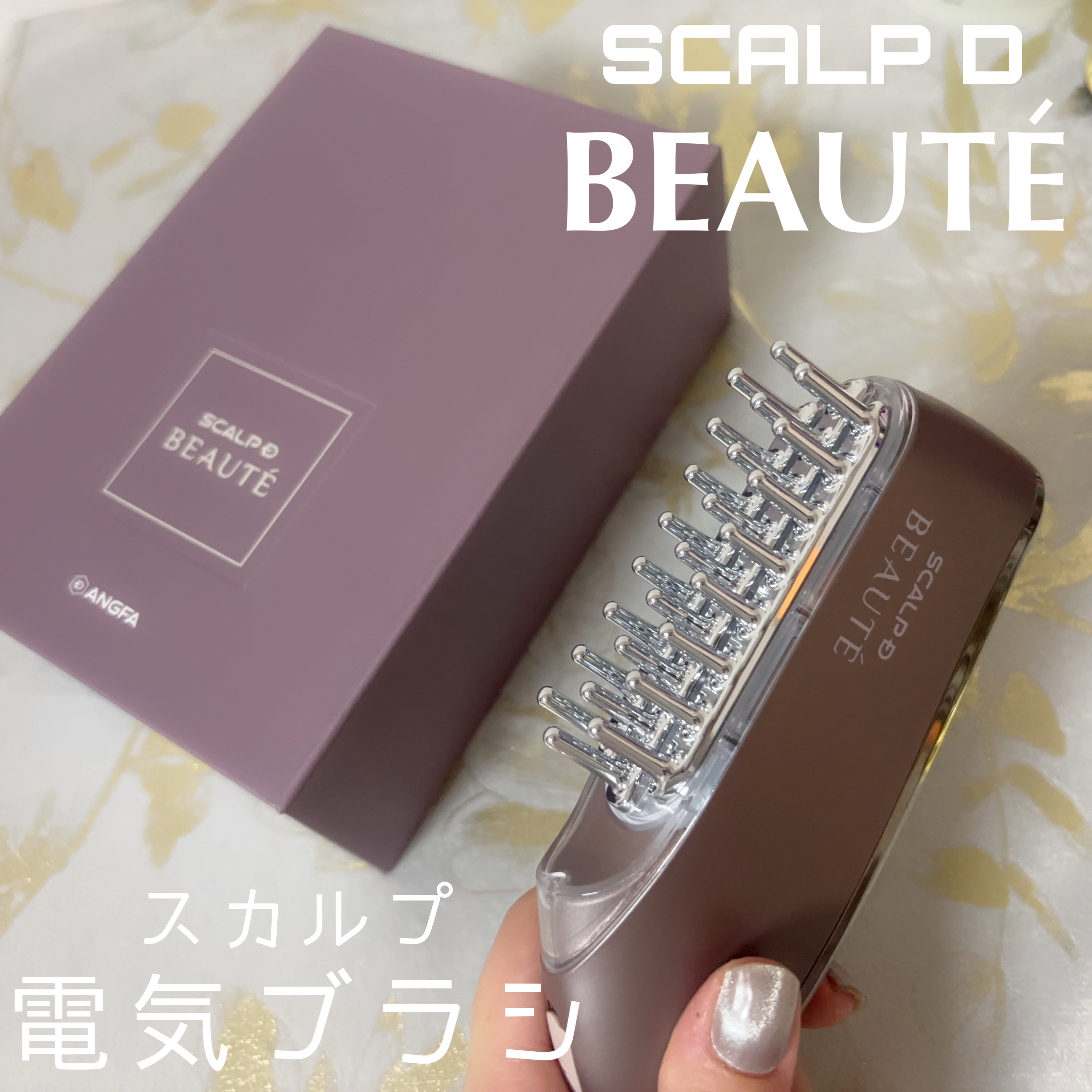 スカルプ電気ブラシ/アンファー(スカルプD)/美顔器・マッサージを使ったクチコミ（1枚目）