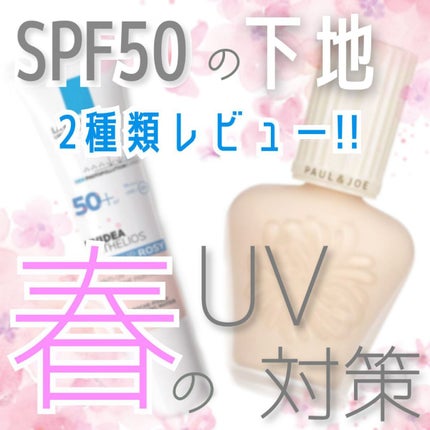 プロテクティング ファンデーション プライマー /PAUL & JOE BEAUTE/化粧下地を使ったクチコミ(1枚目)