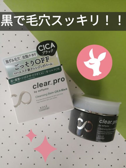 ソフティモ クリアプロ クレンジングバーム CICA ブラック/ソフティモ/クレンジングバームを使ったクチコミ(1枚目)