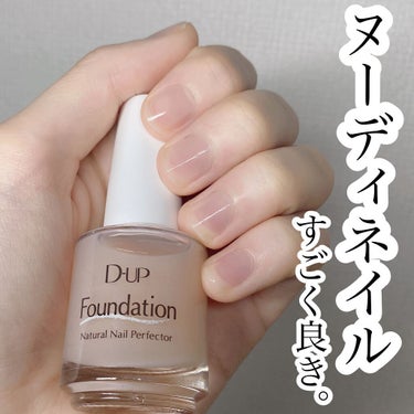 🌟ヌーディネイル　すごく良き。

D-UP
ディーアップファンデーション
ヌードベージュ　15ml ¥1320

✳︎特徴
☑︎ダイヤモンドパウダー配合で自然な艶感　

☑︎色むら補正&凹凸カバー　

☑︎爪の補強

☑︎むらなく塗れるワイド平筆

☑︎マニキュアのベースとしても使える


✳︎色味
ヌードベージュ
ヌーディな仕上がりで
爪磨きで磨いたようなわざとらしくない自然なツヤ感

#ヌードベージュ #ネイル　#マニキュア　#ディーアップ #ドラコス　#プチプラ　#dup #ディーアップファンデーション #オススメコスメ　#第一印象UP作戦 の画像 その0