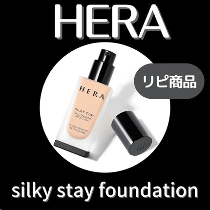シルキーステイファンデーション 21N/HERA/リキッドファンデーションを使ったクチコミ(1枚目)