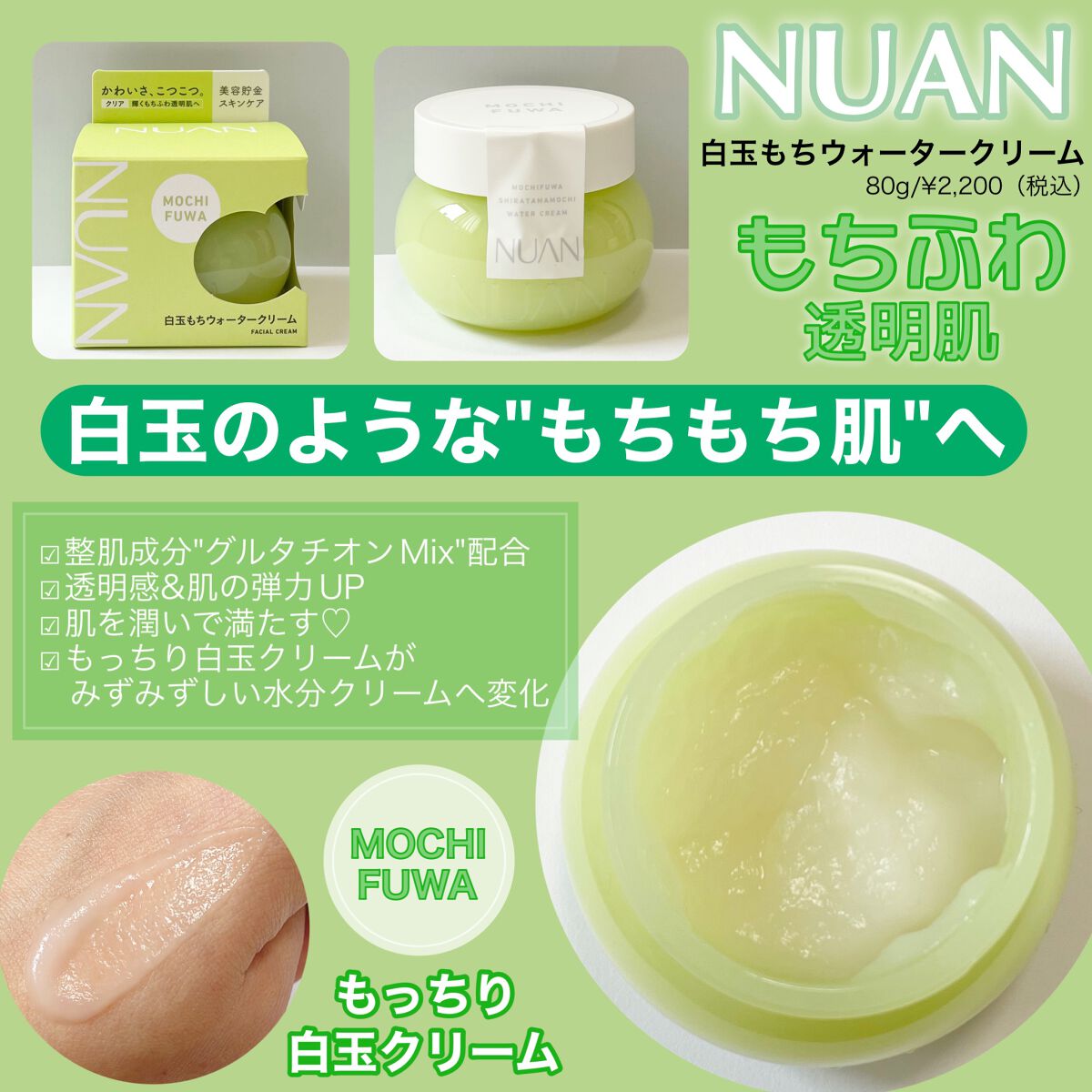 白玉もちウォータークリーム/NUAN/フェイスクリームを使ったクチコミ（3枚目）