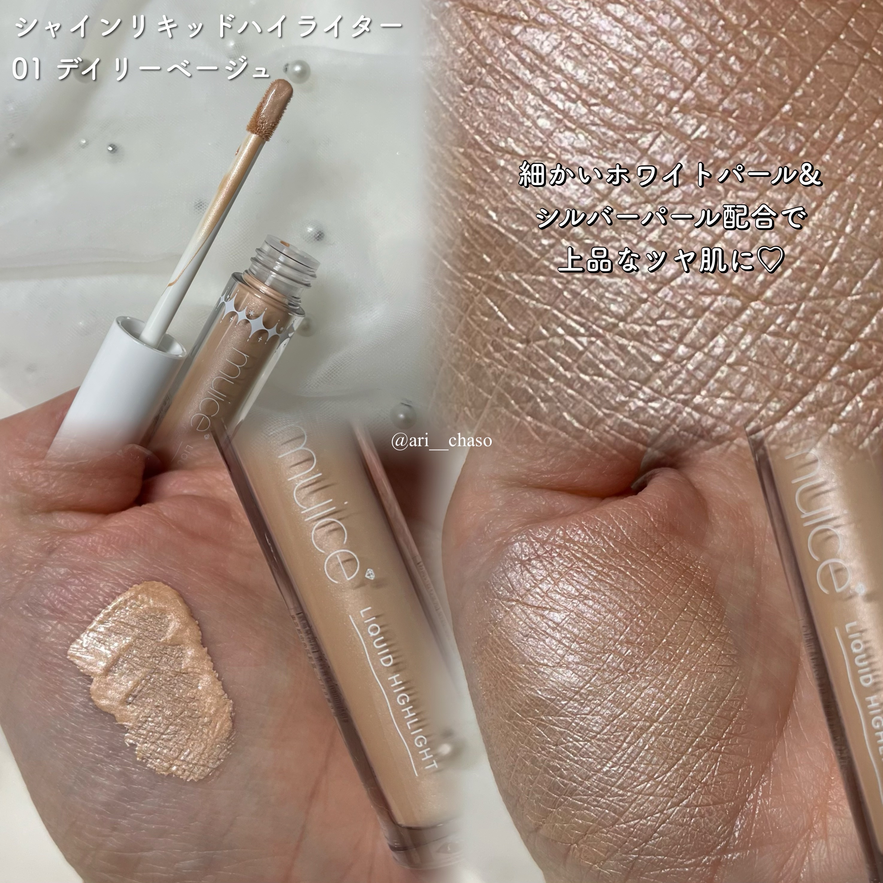 シャインリキッドハイライター/muice/リキッドハイライトを使ったクチコミ（3枚目）