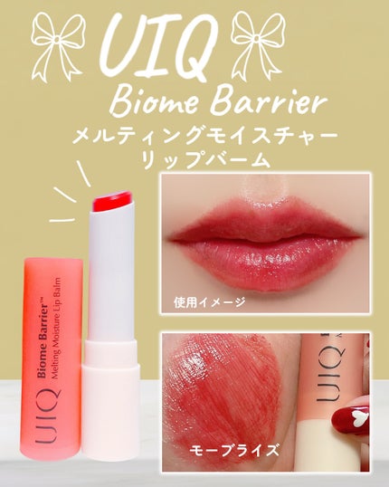 バイオームバリアメルティングモイスチャーリップバーム/UIQ/リップバームを使ったクチコミ(5枚目)