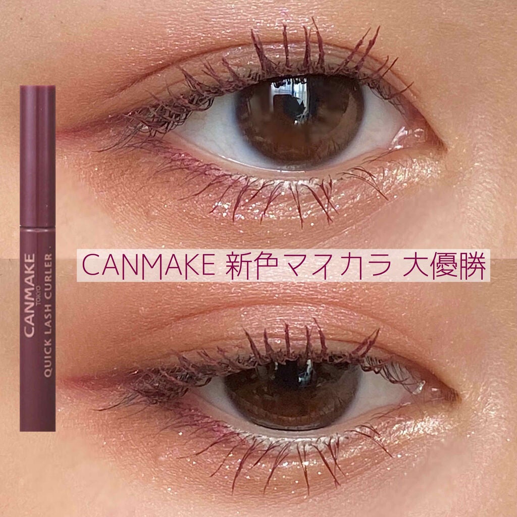 クイックラッシュカーラー/キャンメイク/マスカラ下地を使ったクチコミ(1枚目)
