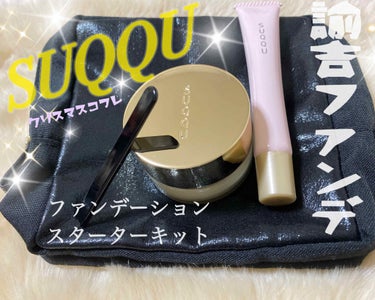 SUQQU トリートメント セラム プライマーのクチコミ「
SUQQU
ファンデーション
スターターキット💄


〈SUQQUクリスマスコフレ🎄〉
　　.....」（1枚目）