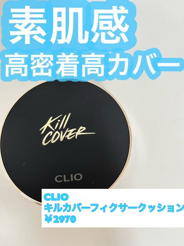 キル カバー フィクサー クッション/CLIO/クッションファンデーションを使ったクチコミ（1枚目）