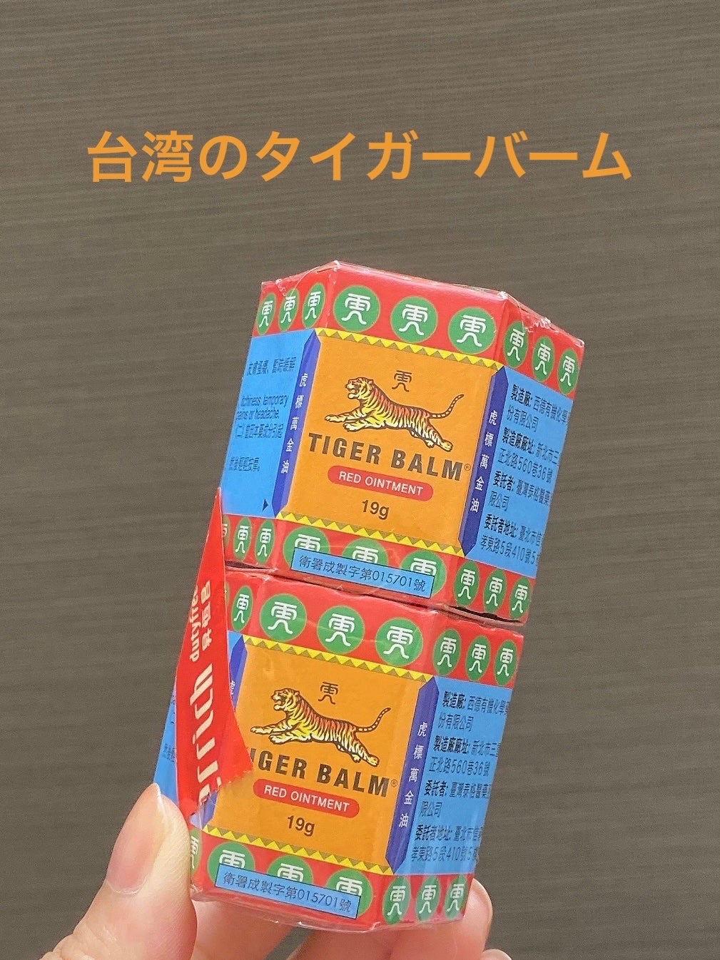 ためしたがり43歳 on LIPS 「先日、夫が台湾土産で買ってきてもらったタイガーバーム。台湾の薬..」(2枚目)