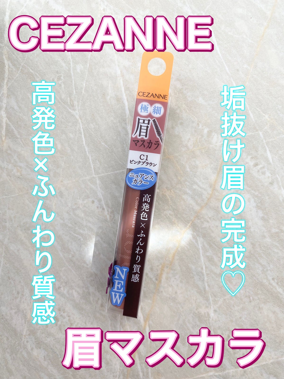 極細アイブロウマスカラ/CEZANNE/眉マスカラを使ったクチコミ(1枚目)