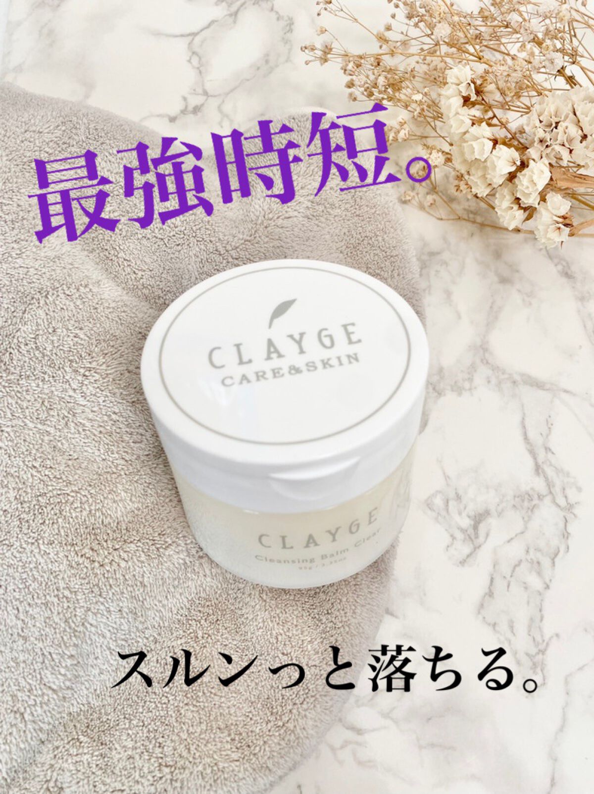 クレージュ クレンジングバーム クリアN/CLAYGE/クレンジングバームを使ったクチコミ(1枚目)