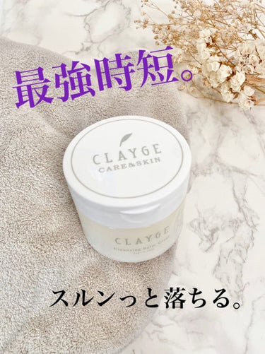 クレンジングバームクリアN/CLAYGE/クレンジングバームを使ったクチコミ（1枚目）