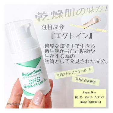 SRSダーマクリームプラス/RegenSkin/フェイスクリームを使ったクチコミ（1枚目）