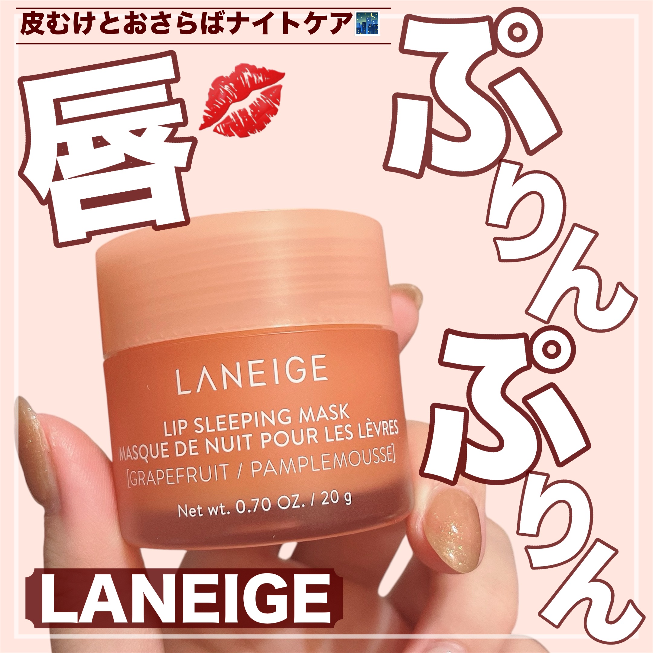 リップスリーピングマスク/LANEIGE/リップバームを使ったクチコミ（1枚目）