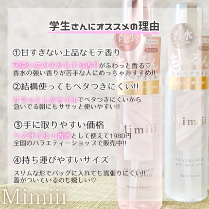 Mimiii フレグランスリペアオイル スウィートフローラル/Cue's/ヘアオイルを使ったクチコミ(3枚目)
